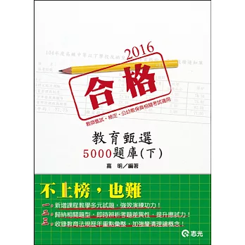 教育甄選5000題庫（下）(教師檢定、教師甄試)