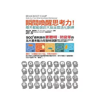 瞬間喚醒思考力！每天都能做的大腦全區活化訓練：900＋道刺激你更聰明、防變笨的五大基本腦力完整特訓課