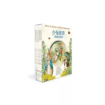 小兔彼得與他的朋友5書組合(盒裝版)(小兔彼得的朋友+小兔班傑明的故事+兩隻壞老鼠的故事+母鴨潔瑪的故事+青蛙吉先生的故事)