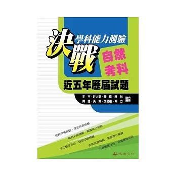 決戰學科能力測驗自然考科近五年歷屆試題總覽 (101年版)