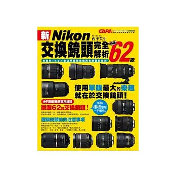 新Nikon交換鏡頭完全解析：嚴選62款