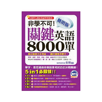 非學不可！簡明版關鍵英語8000單(附贈1MP3 + 救急別冊)