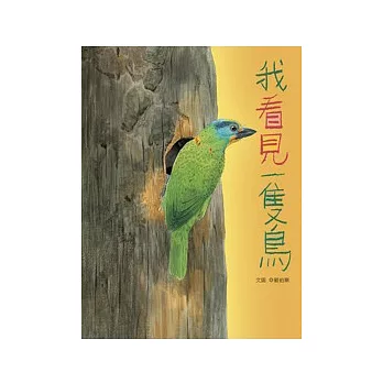 我看見一隻鳥