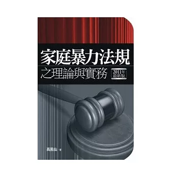 家庭暴力法規之理論與實務(2版)