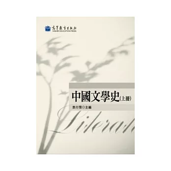 中國文學史(上冊)(2版)