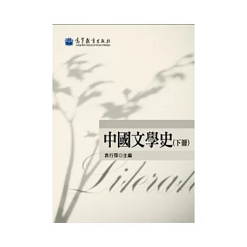 中國文學史(下冊)(2版)
