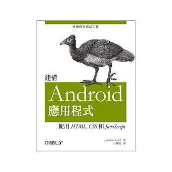 建構Android應用程式：使用HTML, CSS和JavaScript