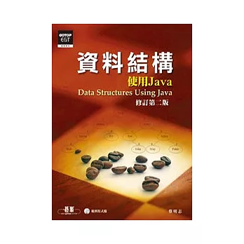 資料結構：使用Java 修訂第二版 (附光碟)