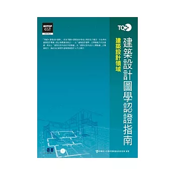 TQC+建築設計圖學認證指南(附光碟)