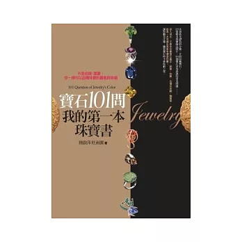 寶石101問，我的第一本珠寶書：不是名媛、富豪，你一樣可以品嚐珠寶的貴氣與幸福