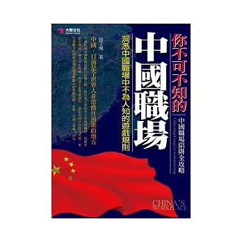 你不可不知的中國職場：洞悉中國職場中不為人知的遊戲規則