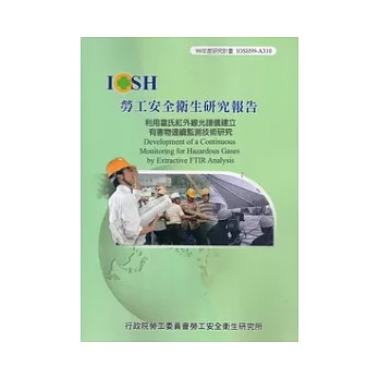 利用霍氏紅外線光譜儀建立有害物連續監測技術研究IOSH99-A310