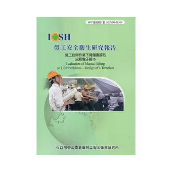 勞工抬舉作業下背傷害評估流程電子範本IOSH99-H504