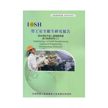 奈米微粒作業人員健康危害流行病學研究(II)IOSH99-M323