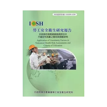 非致癌性物質健康風險評估中不確定性係數之應用與規範研究IOSH99-A308