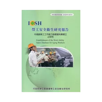 中高齡勞工工作能力指標資料庫建立之研究IOSH99-M318