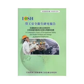 各國職業安全衛生政策研究：非典型僱用職業安全衛生問題與因應IOSH99-H301