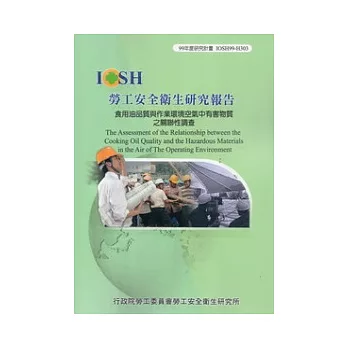 食用油品質與作業環境空氣中有害物質之關聯性調查IOSH99-H303