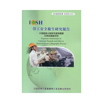 半導體黃光製程有害物暴露及異味調查研究IOSH99-A314