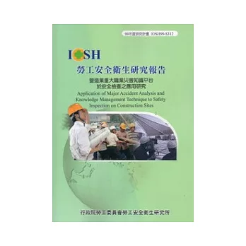 營造業重大職業災害知識平台於安全檢查之應用研究IOSH99-S312