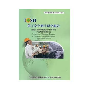 過氧化物類架橋劑批式反應製程失控危害預防研究IOSH99-S302