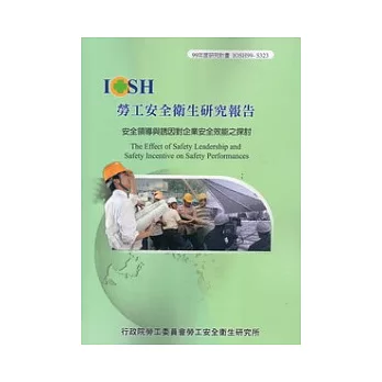 安全領導與誘因對企業安全效能之探討IOSH99-S323