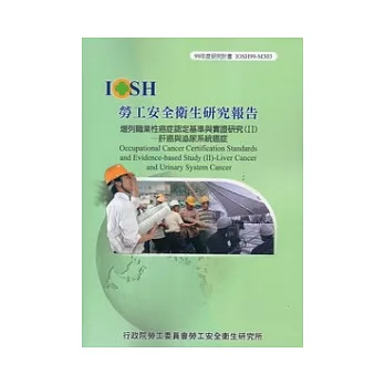 增列職業性癌症認定基準與實證研究(II)：肝癌與泌尿系統癌症IOSH99-M303