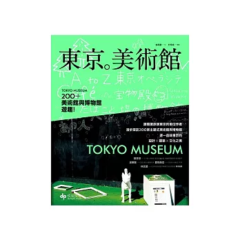 東京。美術館：200+美術館與博物館遊趣