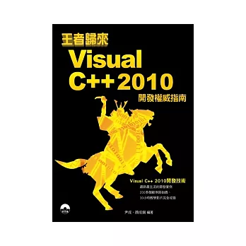 王者歸來：Visual C++ 2010開發權威指南(附DVD)