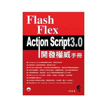 Flash Flex ActionScript 3.0 開發權威手冊：基礎入門+權威詳解+範例導航+最佳實踐(附光碟)