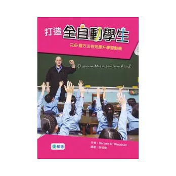 打造全自動學生：26個有效提昇學習動機