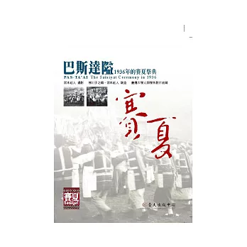 巴斯達隘：1936年的賽夏祭典