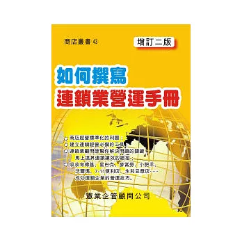 如何撰寫連鎖業營運手冊(增訂二版)