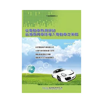 從電動車熱潮探討台灣商用車隊導入電動車之策略