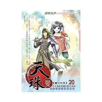 天珠變20磨刀無雙