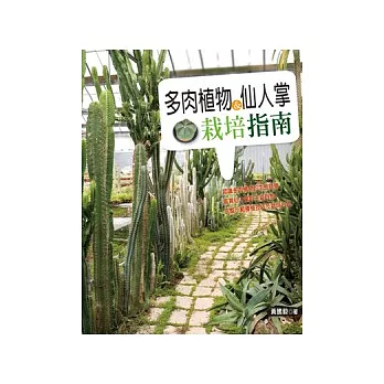 多肉植物與仙人掌栽培指南