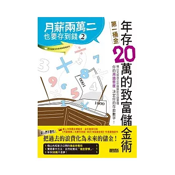 月薪兩萬二也要存到錢2：年存20萬的致富儲金術