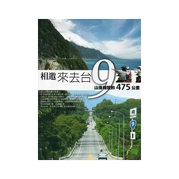 相邀來去台9：山海相隨的475公里