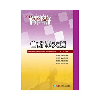 會計學大意：2012初．五等<保成>