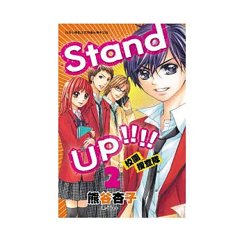 Stand up !!!! ~ 校園搜查隊 ~ 2完