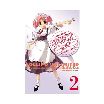 棒棒糖∞無限大 2