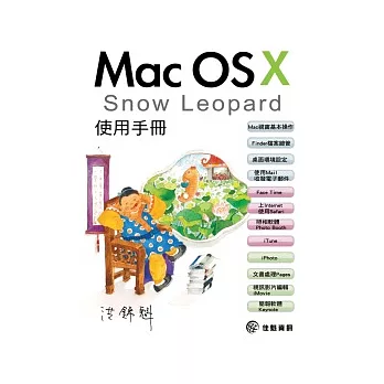 Mac OS X Snow Leopard使用手冊