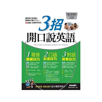 3招 開口說英語 數位學習版【書+1片DVD-ROM電腦互動光碟(含朗讀MP3功能)】