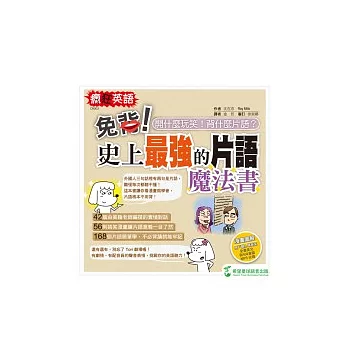 免背！史上最強的片語魔法書：開什麼玩笑！背什麼片語？（1書+1MP3）