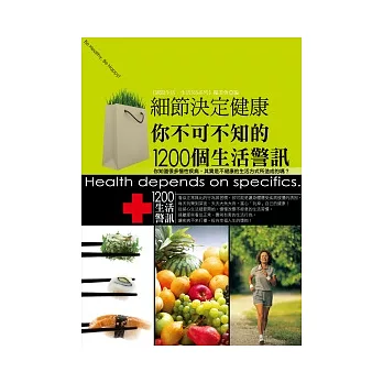 細節決定健康：你不可不知的1200個生活警訊