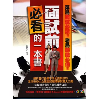 面試前必看的一本書