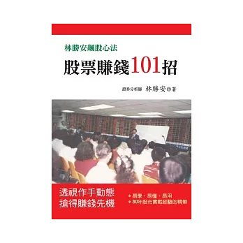 股票賺錢101招