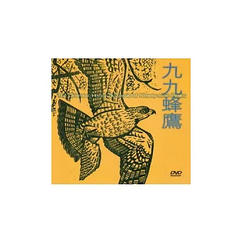 九九蜂鷹 [DVD]