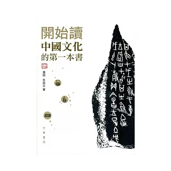 開始讀中國文化的第一本書