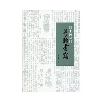 清末民初的粵語書寫